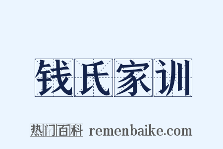钱氏家训是什么意思的图片